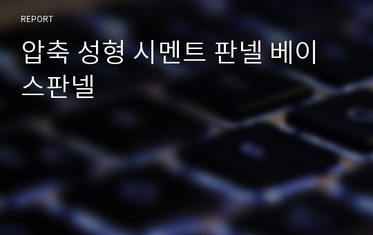 압축 성형 시멘트 판넬 베이스판넬