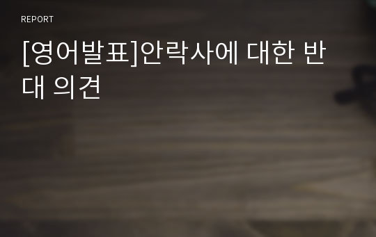 [영어발표]안락사에 대한 반대 의견