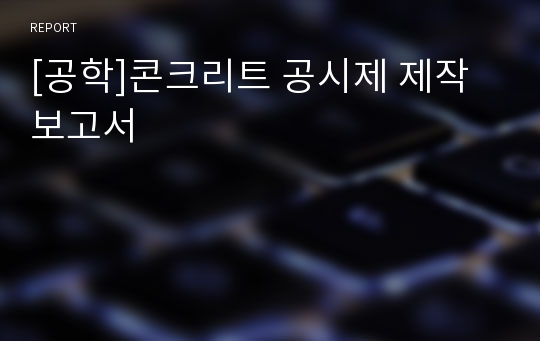 [공학]콘크리트 공시제 제작 보고서