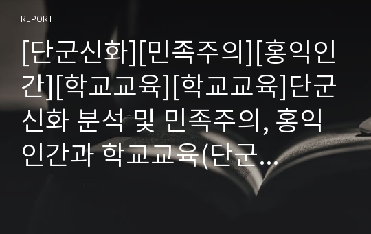 [단군신화][민족주의][홍익인간][학교교육][학교교육]단군신화 분석 및 민족주의, 홍익인간과 학교교육(단군신화의 민속학적, 철학적, 종교적 분석, 단군신화와 민족주의, 홍익인간과 학교교육, 단군신화, 홍익인간)