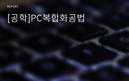 [공학]PC복합화공법