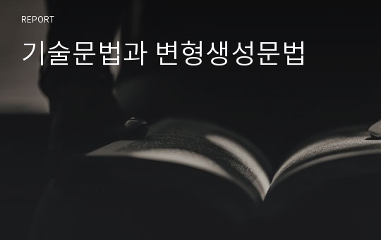 기술문법과 변형생성문법