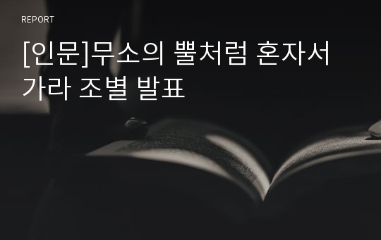 [인문]무소의 뿔처럼 혼자서가라 조별 발표