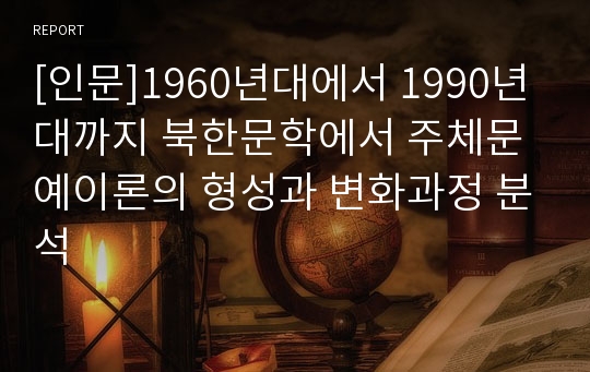 [인문]1960년대에서 1990년대까지 북한문학에서 주체문예이론의 형성과 변화과정 분석