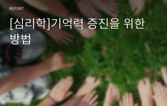 [심리학]기억력 증진을 위한 방법