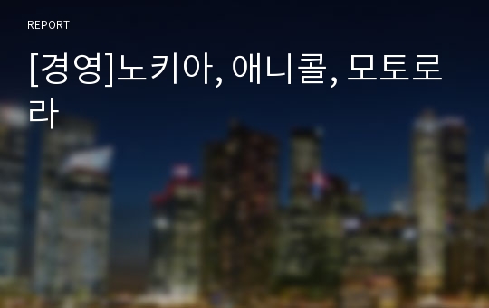 [경영]노키아, 애니콜, 모토로라