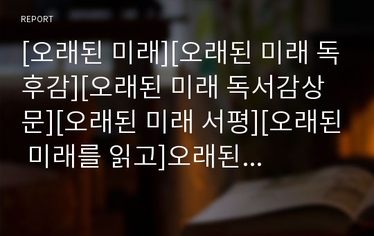 [오래된 미래][오래된 미래 독후감][오래된 미래 독서감상문][오래된 미래 서평][오래된 미래를 읽고]오래된 미래 독후감, 오래된 미래 독서감상문, 오래된 미래 서평, 오래된 미래를 읽고, 오래된 미래, 독후감