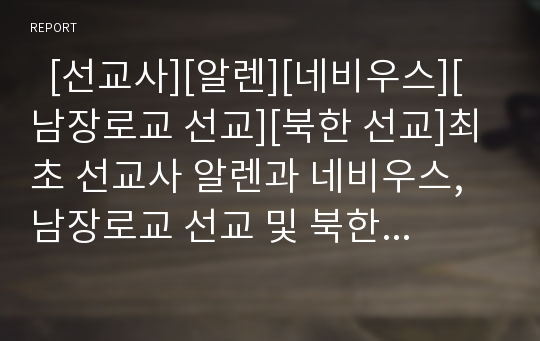   [선교사][알렌][네비우스][남장로교 선교][북한 선교]최초 선교사 알렌과 네비우스, 남장로교 선교 및 북한 선교 분석(선교사 알렌, 네비우스 선교, 초기선교사 지방전도, 남장로교 선교, 북한선교, 알렌, 네비우스)