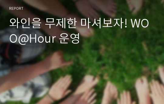 와인을 무제한 마셔보자! WOO@Hour 운영