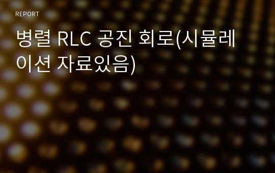 병렬 RLC 공진 회로(시뮬레이션 자료있음)