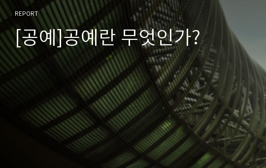 [공예]공예란 무엇인가?