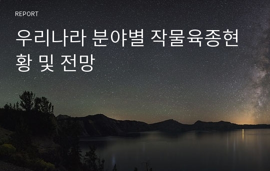 우리나라 분야별 작물육종현황 및 전망