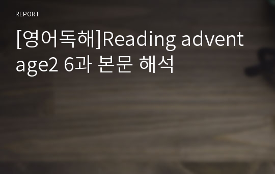[영어독해]Reading adventage2 6과 본문 해석