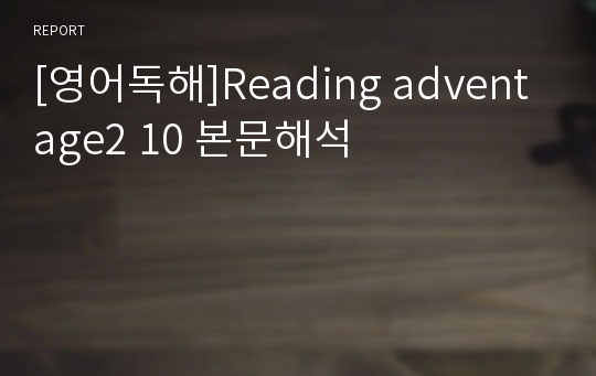 [영어독해]Reading adventage2 10 본문해석