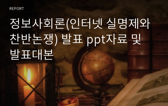 정보사회론(인터넷 실명제와 찬반논쟁) 발표 ppt자료 및 발표대본