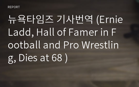 뉴욕타임즈 기사번역 (Ernie Ladd, Hall of Famer in Football and Pro Wrestling, Dies at 68 )