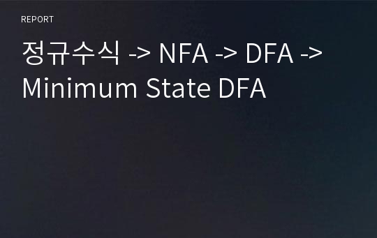 정규수식 -&gt; NFA -&gt; DFA -&gt; Minimum State DFA