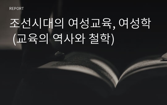 조선시대의 여성교육, 여성학 (교육의 역사와 철학)