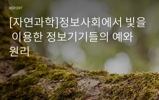 [자연과학]정보사회에서 빛을 이용한 정보기기들의 예와 원리