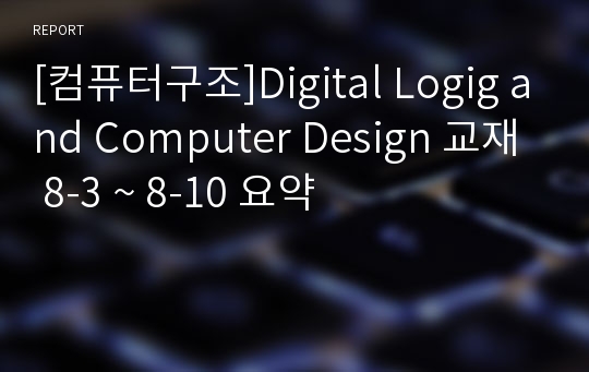 [컴퓨터구조]Digital Logig and Computer Design 교재 8-3 ~ 8-10 요약