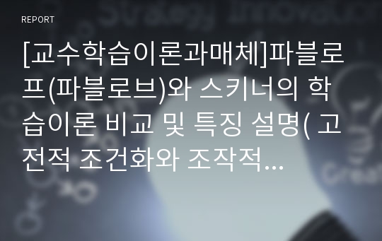 [교수학습이론과매체]파블로프(파블로브)와 스키너의 학습이론 비교 및 특징 설명( 고전적 조건화와 조작적 조건화)