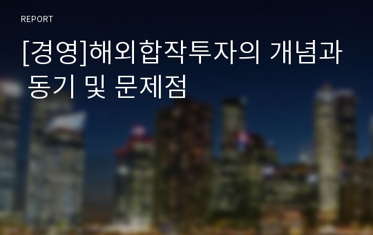 [경영]해외합작투자의 개념과 동기 및 문제점