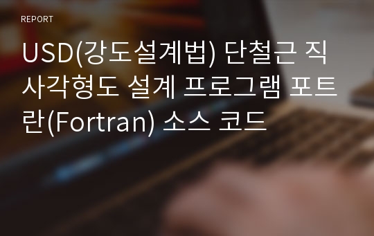 USD(강도설계법) 단철근 직사각형도 설계 프로그램 포트란(Fortran) 소스 코드