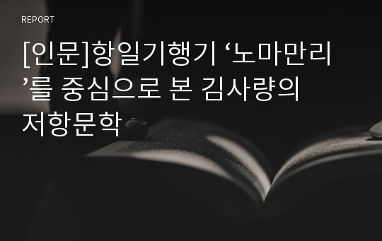 [인문]항일기행기 ‘노마만리’를 중심으로 본 김사량의 저항문학