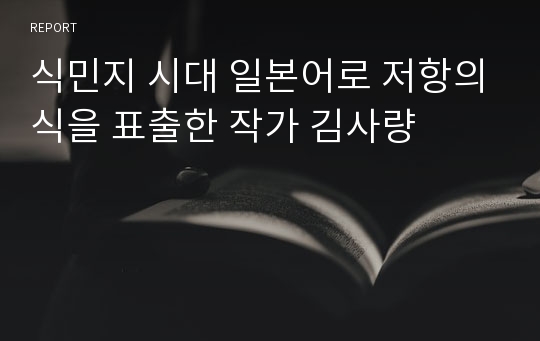 식민지 시대 일본어로 저항의식을 표출한 작가 김사량