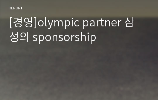 [경영]olympic partner 삼성의 sponsorship