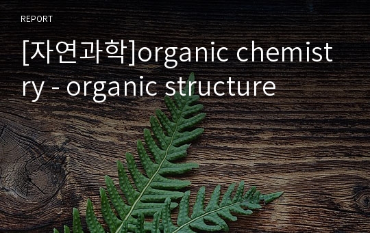 [자연과학]organic chemistry - organic structure