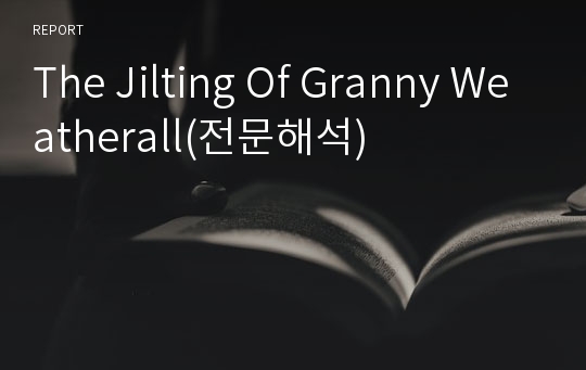 The Jilting Of Granny Weatherall(전문해석)