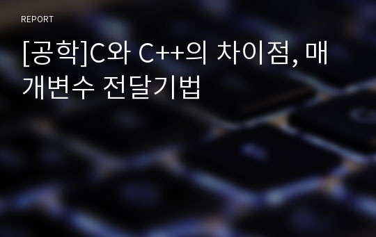 [공학]C와 C++의 차이점, 매개변수 전달기법