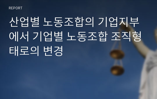 산업별 노동조합의 기업지부에서 기업별 노동조합 조직형태로의 변경