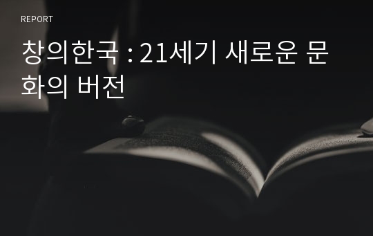 창의한국 : 21세기 새로운 문화의 버전