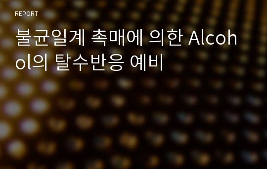 불균일계 촉매에 의한 Alcohol의 탈수반응 예비