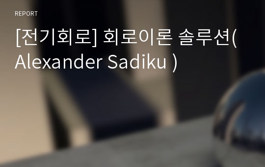 [전기회로] 회로이론 솔루션(Alexander Sadiku )