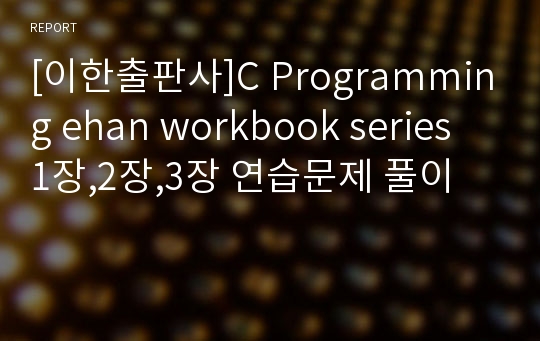 [이한출판사]C Programming ehan workbook series 1장,2장,3장 연습문제 풀이