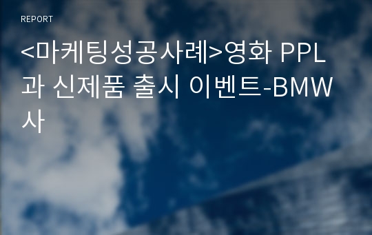 &lt;마케팅성공사례&gt;영화 PPL과 신제품 출시 이벤트-BMW사