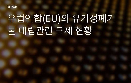 유럽연합(EU)의 유기성폐기물 매립관련 규제 현황