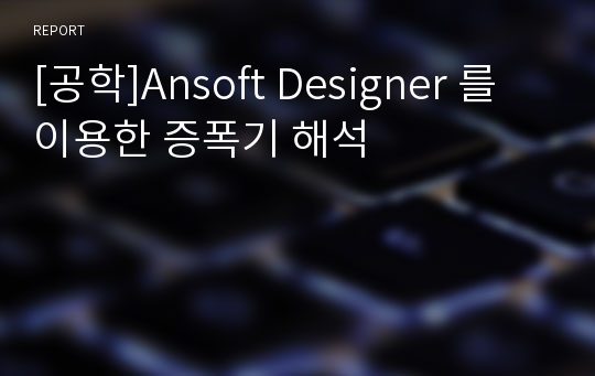 [공학]Ansoft Designer 를 이용한 증폭기 해석