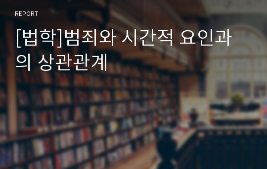 [법학]범죄와 시간적 요인과의 상관관계