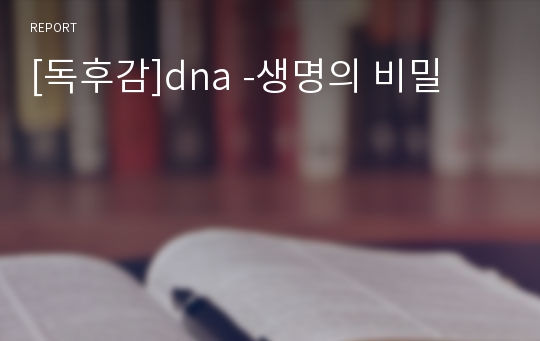 [독후감]dna -생명의 비밀