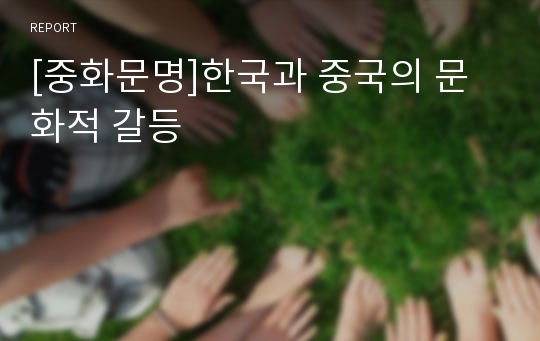 [중화문명]한국과 중국의 문화적 갈등