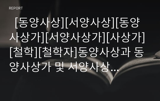   [동양사상][서양사상][동양사상가][서양사상가][사상가][철학][철학자]동양사상과 동양사상가 및 서양사상과 서양사상가 분석(동양사회체제와 사상, 공자와 맹자 교육론과 덕성함양, 동양 현실,이상, 서양 사상)