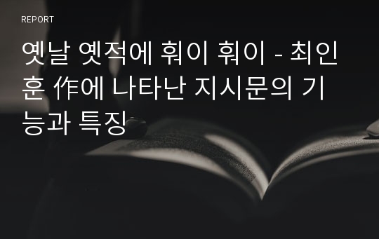 옛날 옛적에 훠이 훠이 - 최인훈 作에 나타난 지시문의 기능과 특징