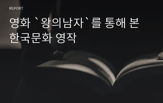 영화 `왕의남자`를 통해 본 한국문화 영작