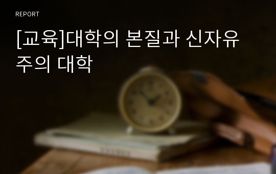 [교육]대학의 본질과 신자유주의 대학