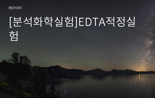 [분석화학실험]EDTA적정실험