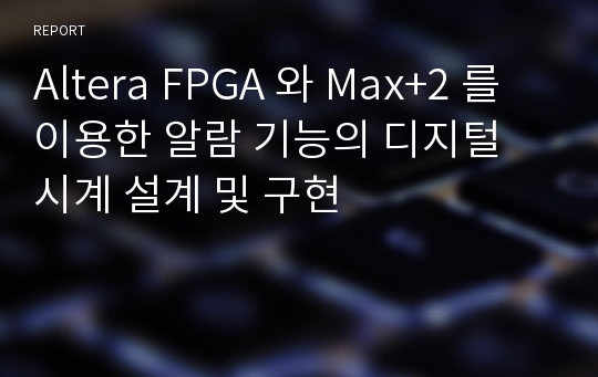 Altera FPGA 와 Max+2 를 이용한 알람 기능의 디지털 시계 설계 및 구현